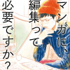 マンガに、編集って必要ですか?