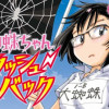 大蜘蛛ちゃんフラッシュ・バック