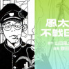 風太郎不戦日記