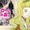 レディ・ロウと7日の森