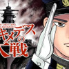 アルキメデスの大戦