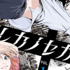 ダレカノセカイ