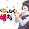大きくなったら結婚する!