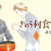 きのう何食べた?