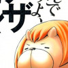 よんでますよ、アザゼルさん。