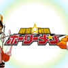 最聖☆戦隊ホーリーメン