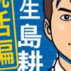 学生 島耕作 就活編