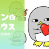 ペンとハウス