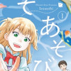 いそあそび