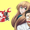 激辛課長