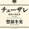チェーザレ 破壊の創造者