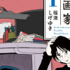 終わった漫画家