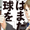 僕はまだ野球を知らない