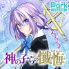 神の子らの懺悔(リグレット)