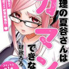 経理の夏谷さんはガマンできない