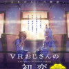 VRおじさんの初恋