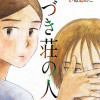 みづき荘の人々