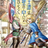 騎士譚は城壁の中に花ひらく