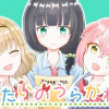 ぶたいのうらがわ!