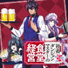 社畜ダンジョンマスターの食堂経営 ～断じて史上最悪の魔王などでは無い!!～