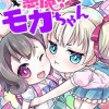 悪魔のモカちゃん