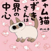 シャム猫あずきさんは世界の中心