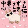 シャム猫あずきさんは世界の中心