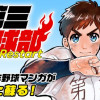 名門!第三野球部～リスタート～