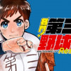 名門!第三野球部～リスタート～