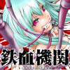 鉄血機関 -Bloody Steam-