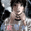 自殺幇女