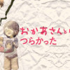 おかあさんといっしょがつらかった