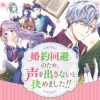 婚約回避のため、声を出さないと決めました!!