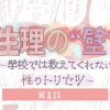 生理の"壁"