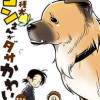 雑種犬ゴンさんがダサかわいい