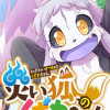 災い狐のくずれちゃん