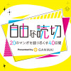 自由な読切 20のマンガを語り尽くす40日間