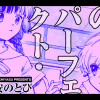 私たちのパーフェクト･プラン