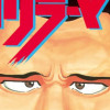 ゴリラーマン