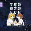 宇宙の彼方のLDK