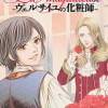La maquilleuse ～ヴェルサイユの化粧師～