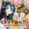 くまクマ熊ベアー 〜今日もくまクマ日和〜