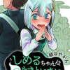 しめるちゃんはつきまといたい