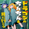 ドラゴンのちんちんを見に行こう