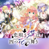 恋唄う蝶は四つ花に舞う