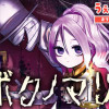 ボクノマリ