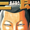エリートヤンキー三郎