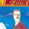 天才柳沢教授の生活