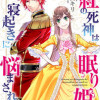 紅の死神は眠り姫の寝起きに悩まされる