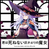君は死ねない灰かぶりの魔女